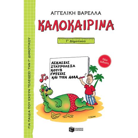 Καλοκαιρινά Γ' Δημοτικού (978-960-16-9619-5)