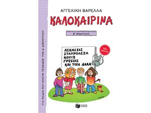 Καλοκαιρινά Δ' Δημοτικού Nέα Έκδοση (978-960-16-9620-1)