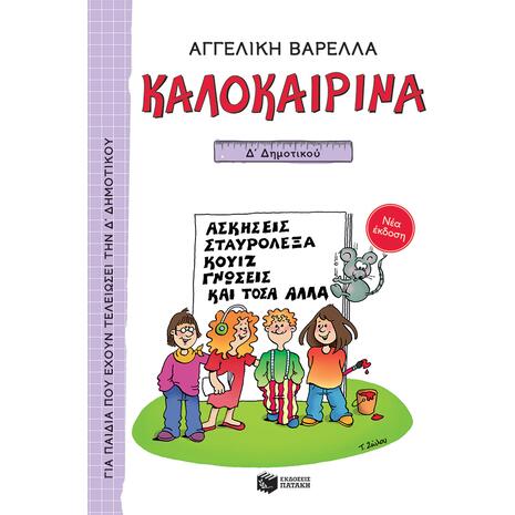 Καλοκαιρινά Δ' Δημοτικού Nέα Έκδοση (978-960-16-9620-1)