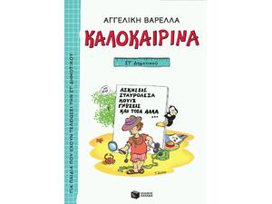 Καλοκαιρινά ΣΤ' Δημοτικού - Αγγελική Βαρελλά (978-960-16-9622-5)