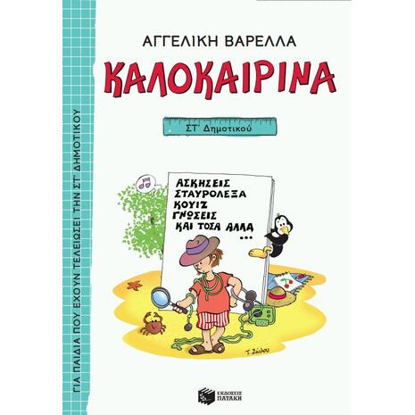 Καλοκαιρινά ΣΤ' Δημοτικού - Αγγελική Βαρελλά (978-960-16-9622-5)