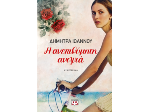 Η ανεπιθύμητη ανιψιά - Δήμητρα Ιωάννου (978-618-01-6110-6)