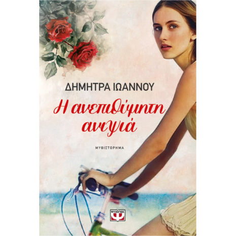 Η ανεπιθύμητη ανιψιά - Δήμητρα Ιωάννου (978-618-01-6110-6)