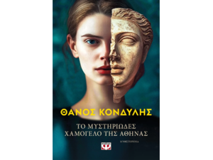 Το μυστηριώδες χαμόγελο της Αθηνάς - Θάνος Κονδύλης (978-618-01-6117-5)