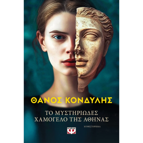 Το μυστηριώδες χαμόγελο της Αθηνάς - Θάνος Κονδύλης (978-618-01-6117-5)