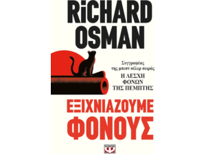 Εξιχνιάζουμε φόνους - Richard Osman (978-618-01-6039-0)