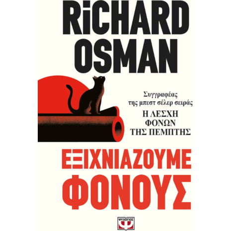 Εξιχνιάζουμε φόνους - Richard Osman (978-618-01-6039-0)