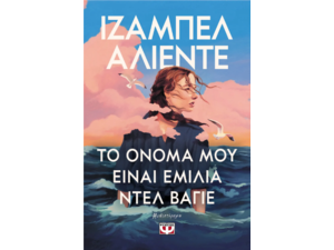 Το όνομα μου είναι Εμίλια Ντελ Βάγιε - Ιζαμπέλ Αλιέντε (978-618-01-6065-9)
