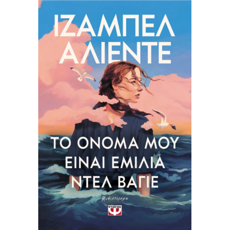Το όνομα μου είναι Εμίλια Ντελ Βάγιε - Ιζαμπέλ Αλιέντε (978-618-01-6065-9)