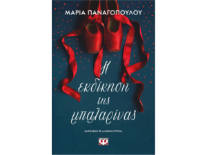 Η εκδίκηση της μπαλαρίνας - Μαρία Παναγοπούλου (978-618-01-6080-2)