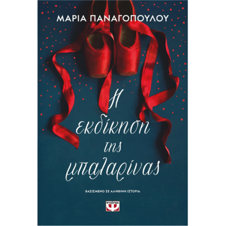 Η εκδίκηση της μπαλαρίνας - Μαρία Παναγοπούλου (978-618-01-6080-2)