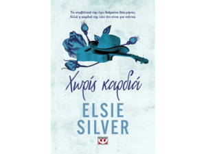 Elsie Silver - Χωρίς καρδιά (978-618-01-6030-7)