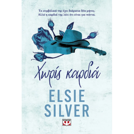 Elsie Silver - Χωρίς καρδιά (978-618-01-6030-7)