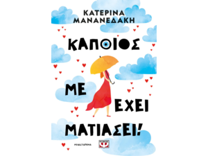 Κάποιος με έχει ματιάσει! - Κατερίνα Μανανεδάκη (978-618-01-6146-5)