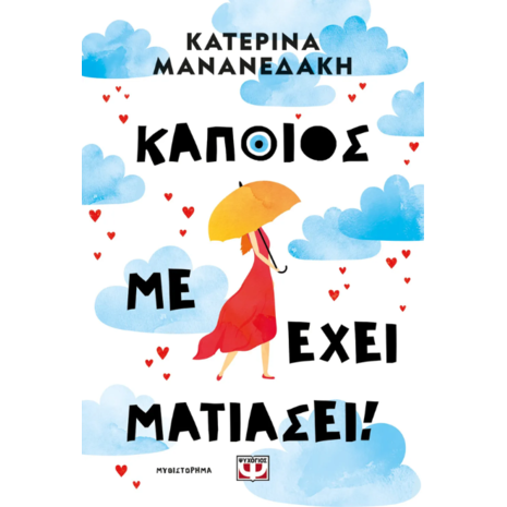 Κάποιος με έχει ματιάσει! - Κατερίνα Μανανεδάκη (978-618-01-6146-5)