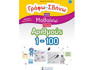 Γράφω-Σβήνω και μαθαίνω τους αριθμούς 1-100 - Αρχοντάκης Μανόλης (978-960-563-589-3)