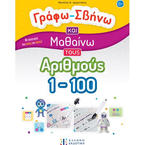 Γράφω-Σβήνω και μαθαίνω τους αριθμούς 1-100 - Αρχοντάκης Μανόλης (978-960-563-589-3)