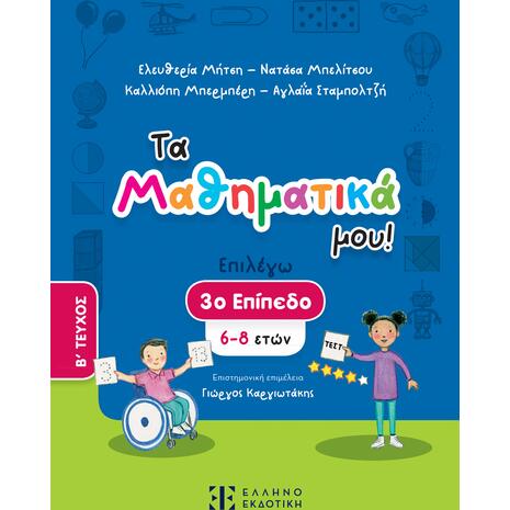 Τα μαθηματικά μου! Επιλέγω 3ο επίπεδο 6-8 ετών Β' τεύχος (978-960-563-608-1)