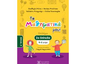 Τα μαθηματικά μου! Επιλέγω 2ο επίπεδο 4-6 ετών - Α' τεύχος (978-960-563-604-3)