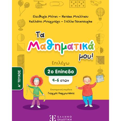 Τα μαθηματικά μου! Επιλέγω 2ο επίπεδο 4-6 ετών - Α' τεύχος (978-960-563-604-3)