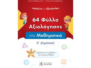 64 Φύλλα αξιολόγησης στα Μαθηματικά Α' Δημοτικού (978-960-563-625-8)