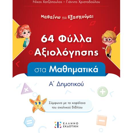 64 Φύλλα αξιολόγησης στα Μαθηματικά Α' Δημοτικού (978-960-563-625-8)
