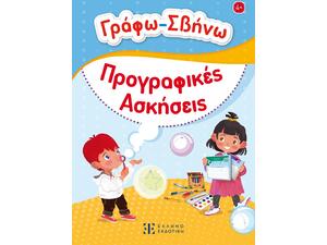 Γράφω - σβήνω Προγραφικές ασκήσεις (978-960-563-637-1)