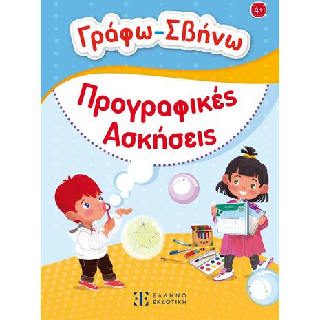 Γράφω - σβήνω Προγραφικές ασκήσεις (978-960-563-637-1)