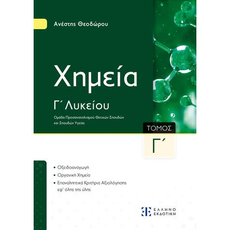 Χημεία Γ΄ Λυκείου Γ΄ Τόμος- Ανέστης Θεοδώρου (978-960-563-650-0)
