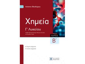 Χημεία Γ΄ Λυκείου Β΄ Τόμος - Ανέστης Θεοδώρου (978-960-563-651-7)