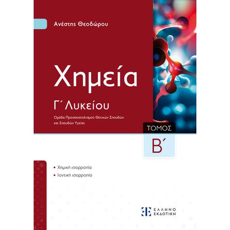 Χημεία Γ΄ Λυκείου Β΄ Τόμος - Ανέστης Θεοδώρου (978-960-563-651-7)
