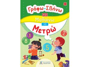 Γράφω - σβήνω και μαθαίνω να μετρώ (978-960-563-672-2)
