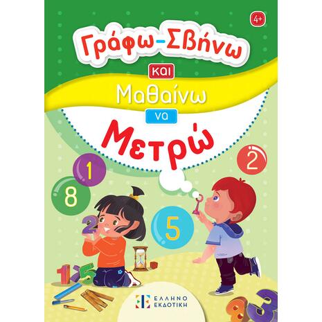 Γράφω - σβήνω και μαθαίνω να μετρώ (978-960-563-672-2)