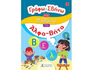 Γράφω - σβήνω και μαθαίνω την άλφα-βήτα (978-960-563-560-2)