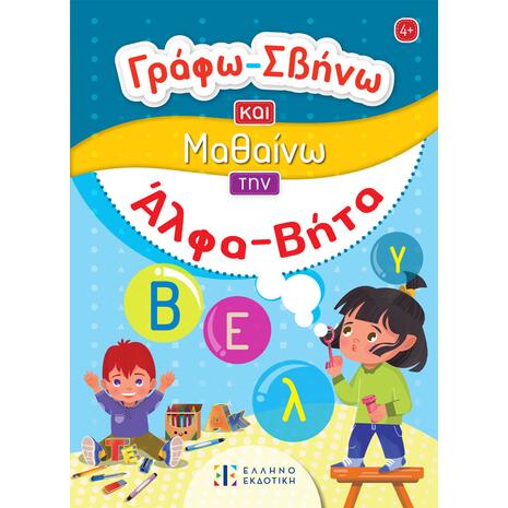 Γράφω - σβήνω και μαθαίνω την άλφα-βήτα (978-960-563-560-2)