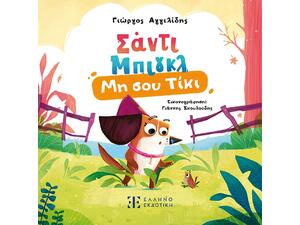 Σάντι Μπιγκλ 1 – Μη σου Τίκι - Γιώργος Αγγελίδης (978-960-563-699-9)