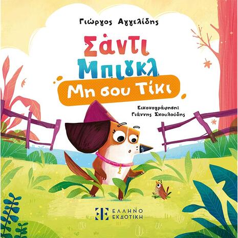 Σάντι Μπιγκλ 1 – Μη σου Τίκι - Γιώργος Αγγελίδης (978-960-563-699-9)