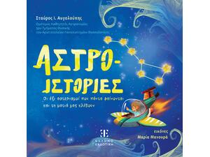 Αστρο-ιστορίες - Σταύρος Ι. Αυγολούπης (978-960-563-552-7)