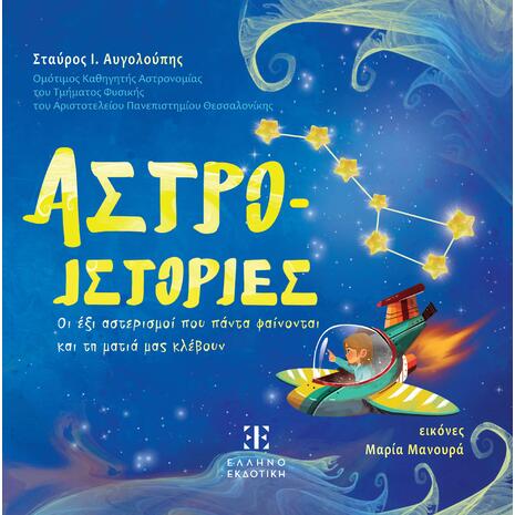 Αστρο-ιστορίες - Σταύρος Ι. Αυγολούπης (978-960-563-552-7)