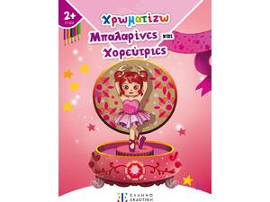 Χρωματίζω Μπαλαρίνες και Χορεύτριες (978-960-563-440-7)