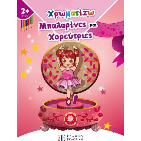 Χρωματίζω Μπαλαρίνες και Χορεύτριες (978-960-563-440-7)