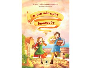 Ο πιο νόστιμος θησαυρός - Ιωάννα - Σταυρούλα Αθανασοπούλου (978-960-563-700-2)