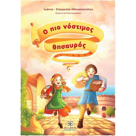 Ο πιο νόστιμος θησαυρός - Ιωάννα - Σταυρούλα Αθανασοπούλου (978-960-563-700-2)
