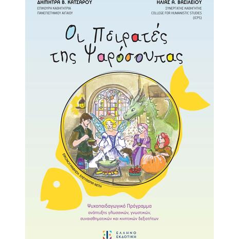 Οι πειρατές της ψαρόσουπας- Ηλίας Βασιλείου Δήμητρα Κατσαρού (978-960-563-701-9)