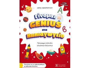Γίνομαι Genius στο Νηπιαγωγείο- Άντα Λιακοπούλου (978-960-563-653-1)
