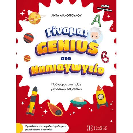 Γίνομαι Genius στο Νηπιαγωγείο- Άντα Λιακοπούλου (978-960-563-653-1)