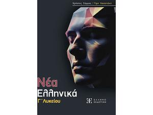 Νέα Ελληνικά Γ΄ Λυκείου- Χρήστος Σάρρας, Έφη Χασαπάκη (978-960-563-690-6)