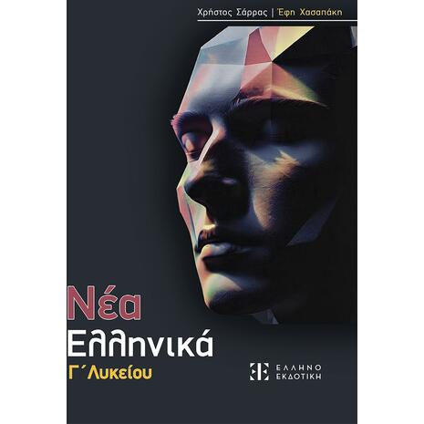 Νέα Ελληνικά Γ΄ Λυκείου- Χρήστος Σάρρας, Έφη Χασαπάκη (978-960-563-690-6)