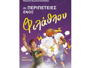Οι περιπέτειες ενός φιλάθλου - Φωτεινή Κωνσταντοπούλου (978-960-563-674-6)