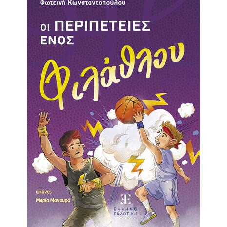 Οι περιπέτειες ενός φιλάθλου - Φωτεινή Κωνσταντοπούλου (978-960-563-674-6)